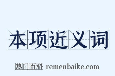 本项近义词是什么意思的图片